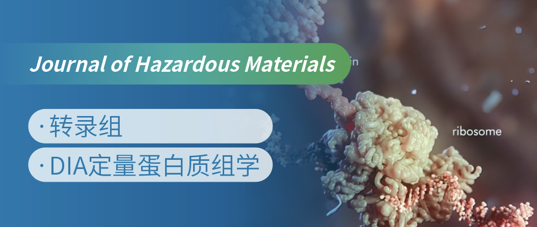 蛋白质组+转录组联合，揭示微塑料生物降解机制！
