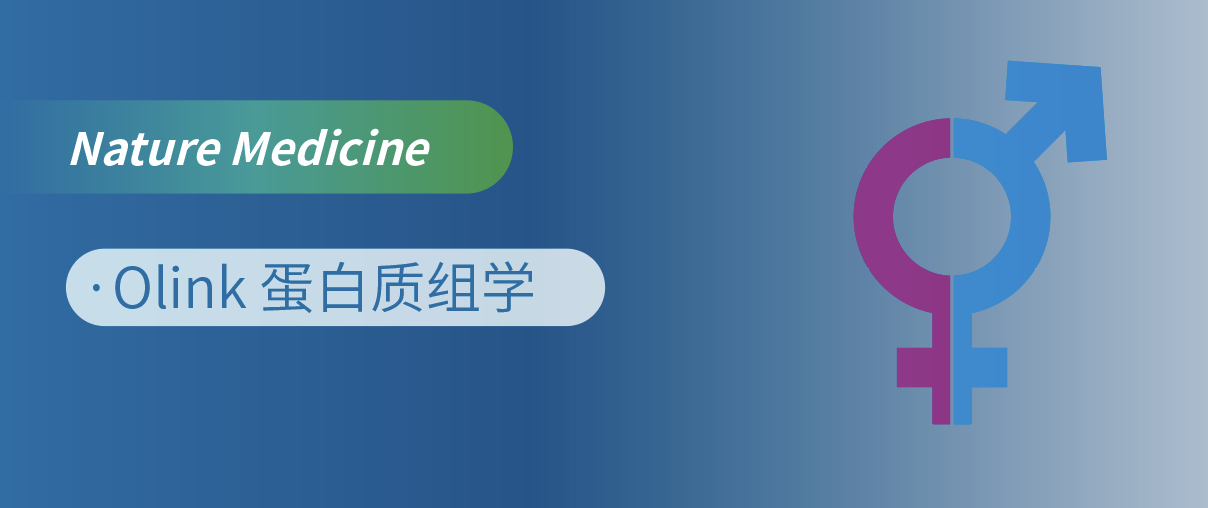 Nat Med重磅！Olink蛋白质组学揭开“性别转换”的蛋白密码