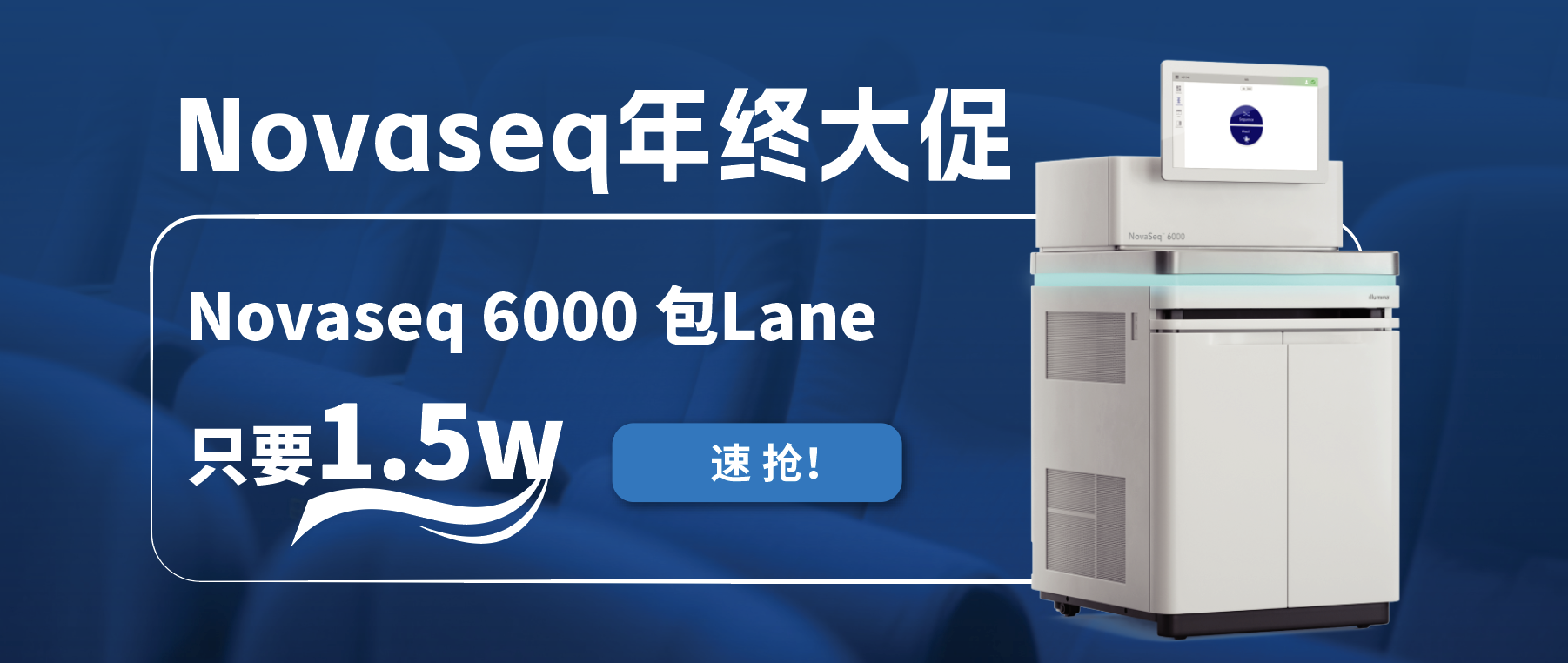 王炸福利！Novaseq 6000包lane狂欢限时开启！